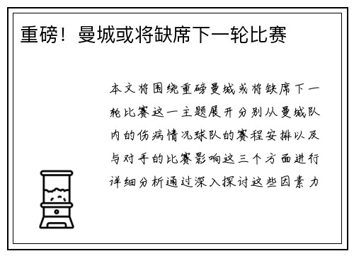 重磅！曼城或将缺席下一轮比赛