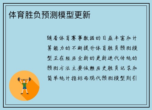 体育胜负预测模型更新