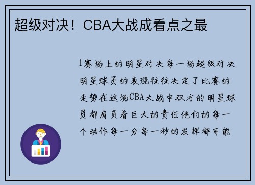 超级对决！CBA大战成看点之最