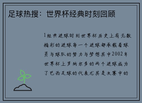 足球热搜：世界杯经典时刻回顾