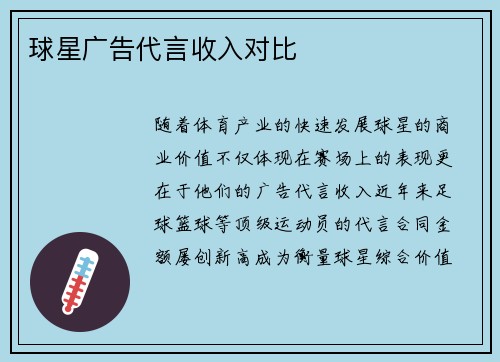 球星广告代言收入对比