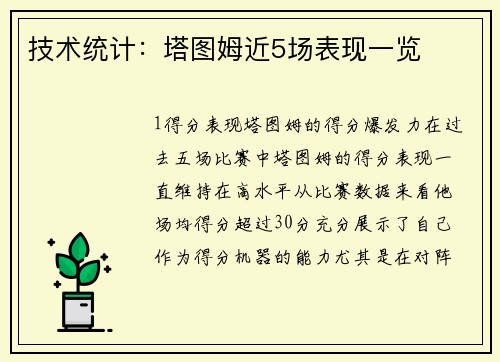 技术统计：塔图姆近5场表现一览
