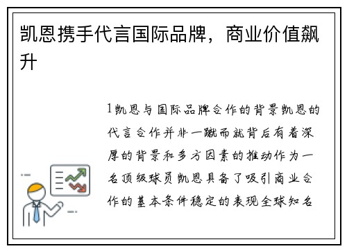 凯恩携手代言国际品牌，商业价值飙升