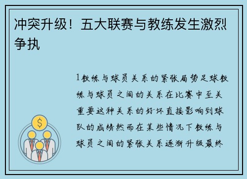 冲突升级！五大联赛与教练发生激烈争执
