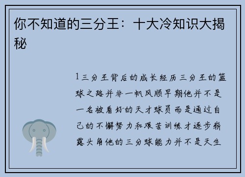 你不知道的三分王：十大冷知识大揭秘