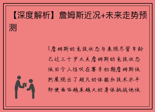 【深度解析】詹姆斯近况+未来走势预测