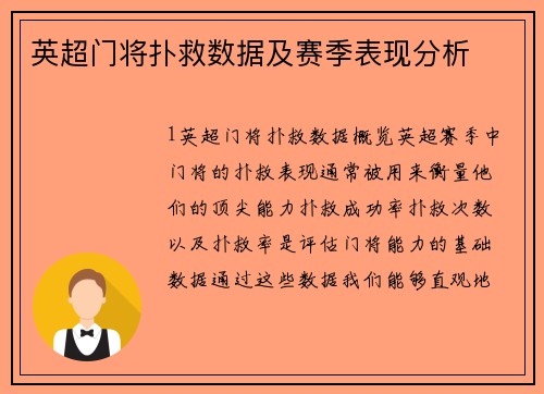 英超门将扑救数据及赛季表现分析