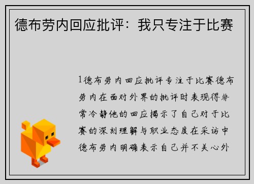 德布劳内回应批评：我只专注于比赛