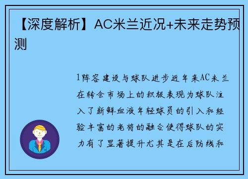【深度解析】AC米兰近况+未来走势预测