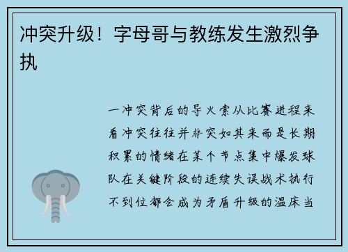 冲突升级！字母哥与教练发生激烈争执