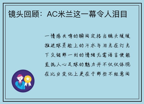 镜头回顾：AC米兰这一幕令人泪目