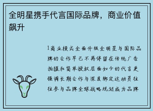 全明星携手代言国际品牌，商业价值飙升