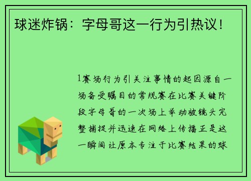 球迷炸锅：字母哥这一行为引热议！