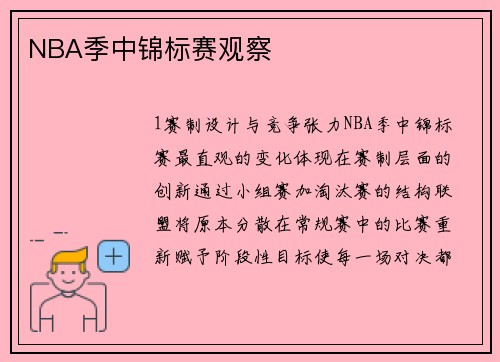 NBA季中锦标赛观察