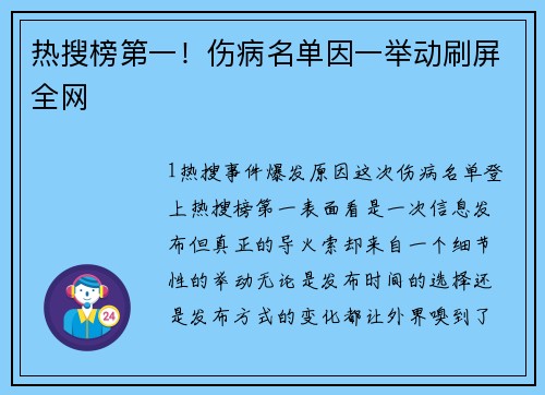 热搜榜第一！伤病名单因一举动刷屏全网