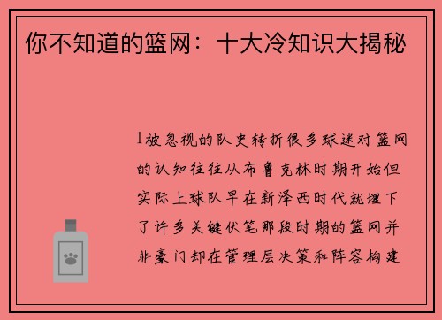 你不知道的篮网：十大冷知识大揭秘