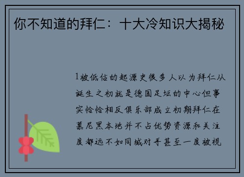 你不知道的拜仁：十大冷知识大揭秘