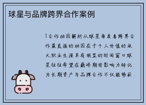 球星与品牌跨界合作案例