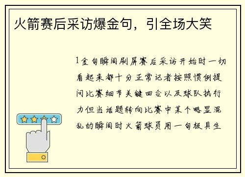火箭赛后采访爆金句，引全场大笑