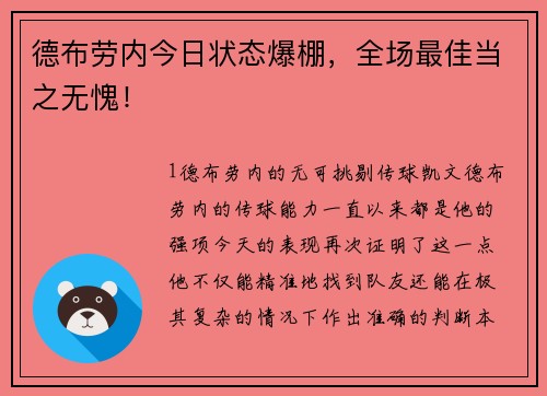 德布劳内今日状态爆棚，全场最佳当之无愧！