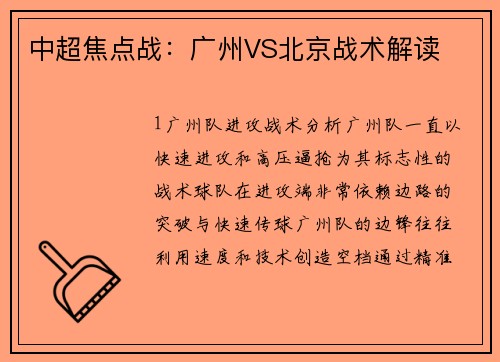 中超焦点战：广州VS北京战术解读