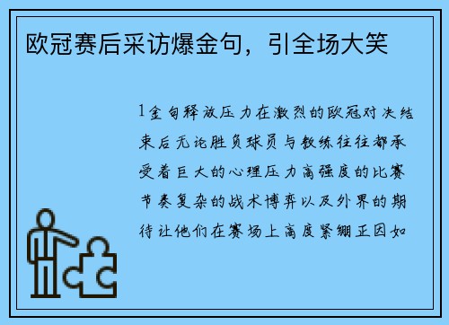 欧冠赛后采访爆金句，引全场大笑