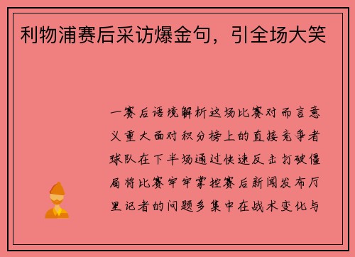 利物浦赛后采访爆金句，引全场大笑