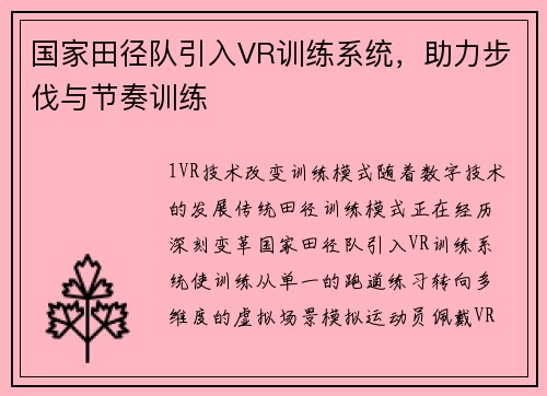 国家田径队引入VR训练系统，助力步伐与节奏训练