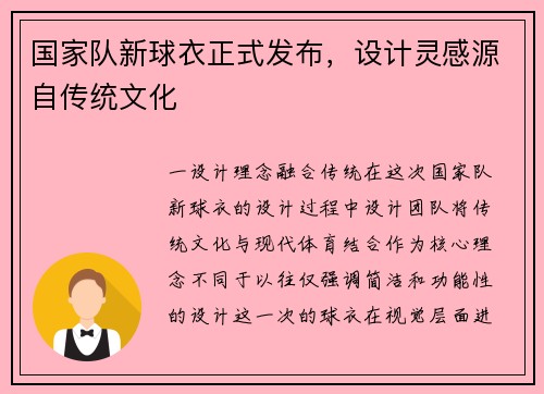 国家队新球衣正式发布，设计灵感源自传统文化