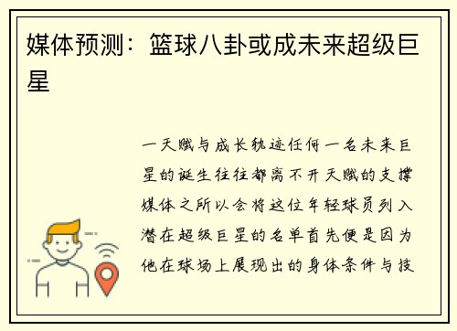 媒体预测：篮球八卦或成未来超级巨星