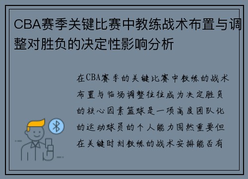 CBA赛季关键比赛中教练战术布置与调整对胜负的决定性影响分析