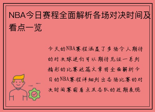 NBA今日赛程全面解析各场对决时间及看点一览