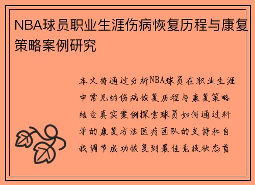 NBA球员职业生涯伤病恢复历程与康复策略案例研究