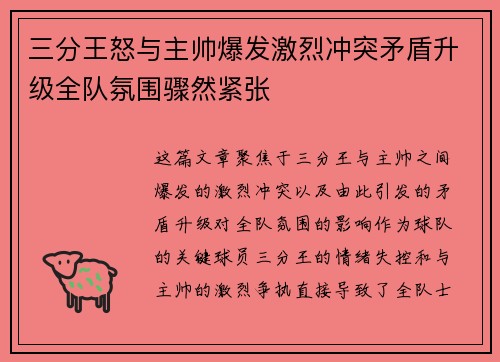 三分王怒与主帅爆发激烈冲突矛盾升级全队氛围骤然紧张