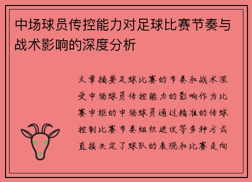 中场球员传控能力对足球比赛节奏与战术影响的深度分析