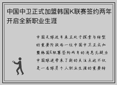 中国中卫正式加盟韩国K联赛签约两年开启全新职业生涯