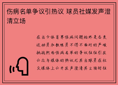 伤病名单争议引热议 球员社媒发声澄清立场