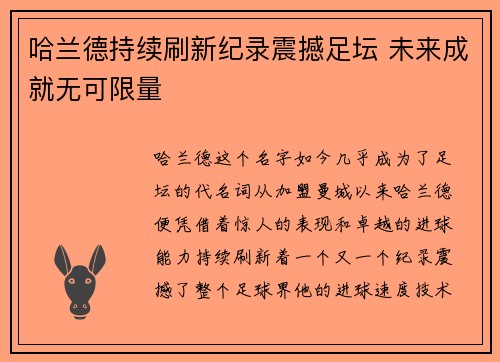 哈兰德持续刷新纪录震撼足坛 未来成就无可限量