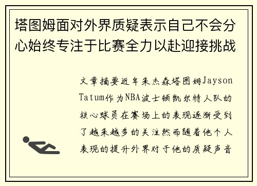 塔图姆面对外界质疑表示自己不会分心始终专注于比赛全力以赴迎接挑战