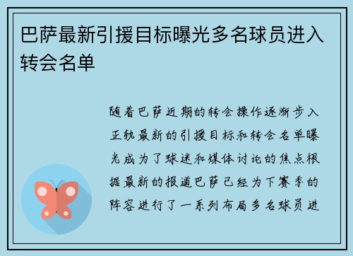 巴萨最新引援目标曝光多名球员进入转会名单