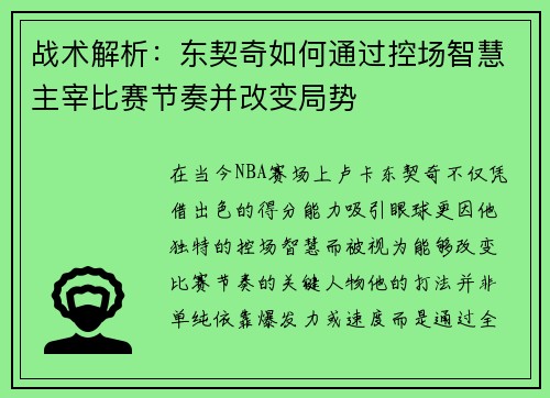 战术解析：东契奇如何通过控场智慧主宰比赛节奏并改变局势