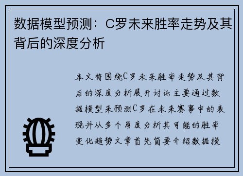 数据模型预测：C罗未来胜率走势及其背后的深度分析