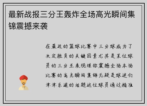 最新战报三分王轰炸全场高光瞬间集锦震撼来袭