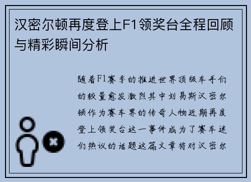 汉密尔顿再度登上F1领奖台全程回顾与精彩瞬间分析