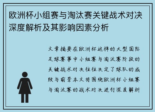欧洲杯小组赛与淘汰赛关键战术对决深度解析及其影响因素分析