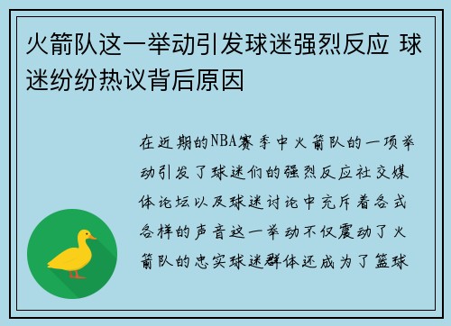 火箭队这一举动引发球迷强烈反应 球迷纷纷热议背后原因