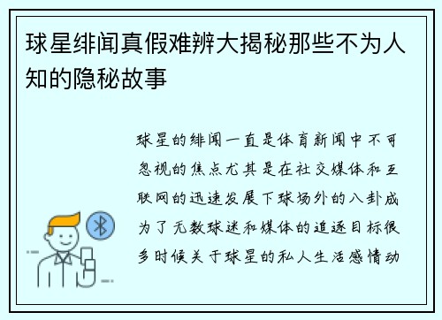 球星绯闻真假难辨大揭秘那些不为人知的隐秘故事