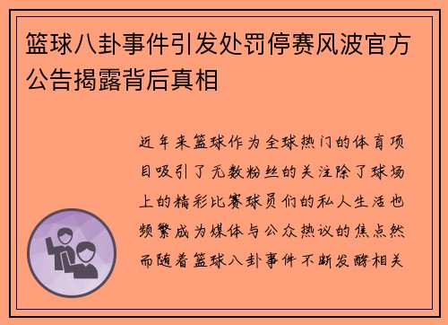 篮球八卦事件引发处罚停赛风波官方公告揭露背后真相