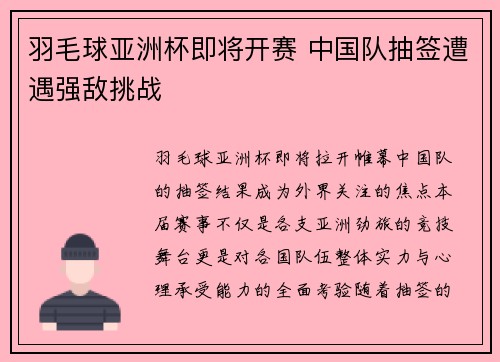羽毛球亚洲杯即将开赛 中国队抽签遭遇强敌挑战