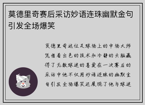 莫德里奇赛后采访妙语连珠幽默金句引发全场爆笑 莫德里奇赛后采访妙语连珠幽默金句引发全场爆笑